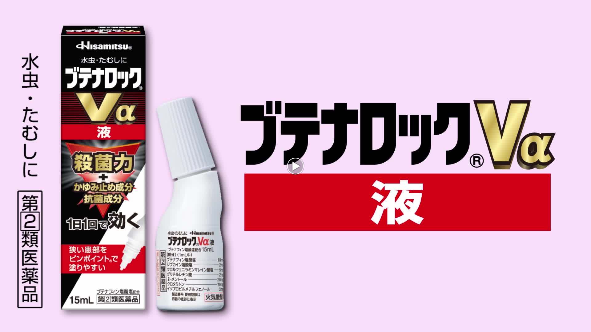 塗り方動画 水虫 たむし治療薬 ブテナロック Va 久光製薬株式会社